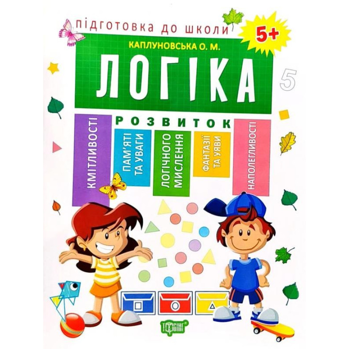 Підготовка до школи Логіка 5+