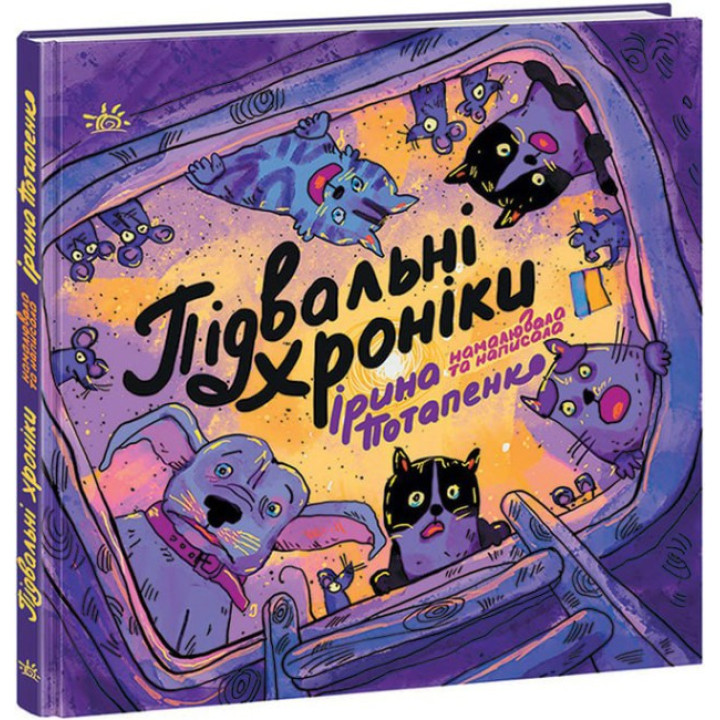 Подвальные хроники