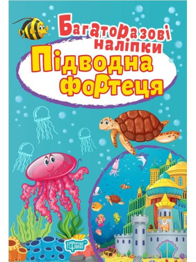 Подводная крепость. Многоразовые наклейки