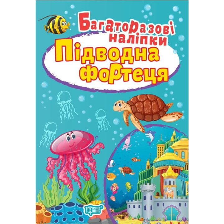 Підводна фортеця. Багаторазові наліпки