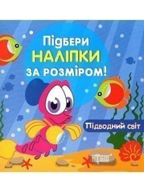 Подводный мир