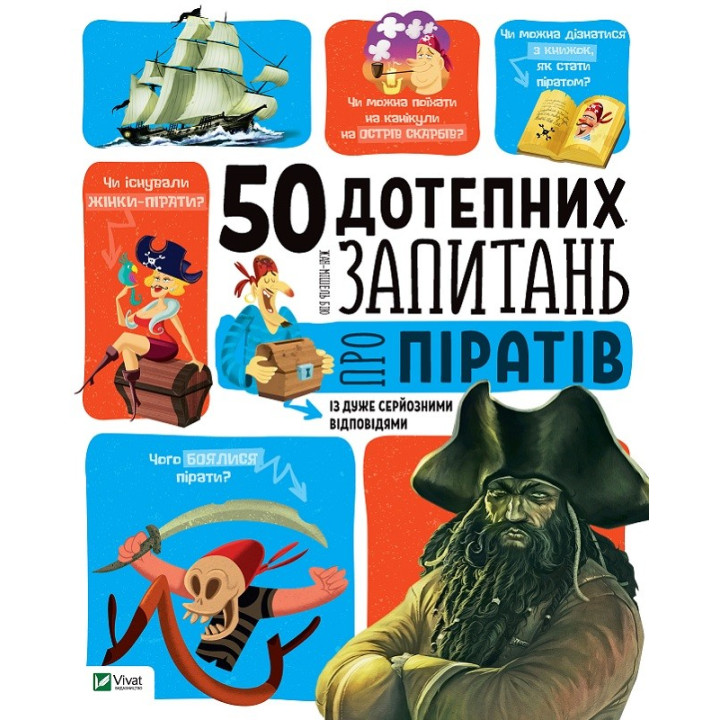 Пираты Иллюстрированный атлас + 50 остроумных вопросов о пиратах с очень серьезными ответами