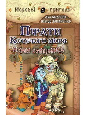 Пираты кошачьего моря. Книга 3. Мумия мятежника