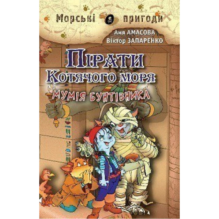 Пираты кошачьего моря. Книга 3. Мумия мятежника
