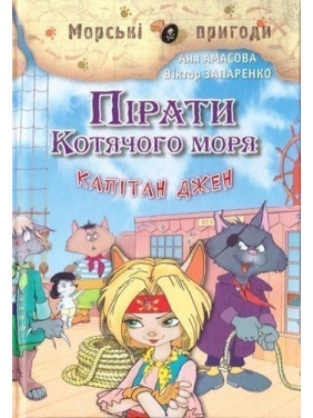 Пираты кошачьего моря. Книга 4. Капитан Джен