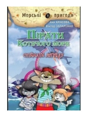Пираты кошачьего моря. Поймать легенду
