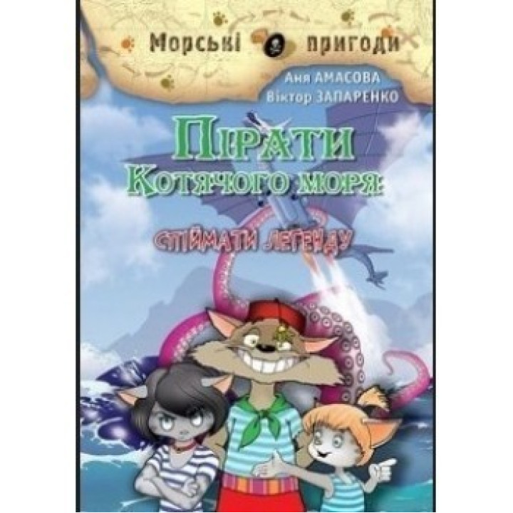 Пираты кошачьего моря. Поймать легенду