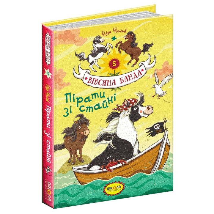 Пираты из конюшни
