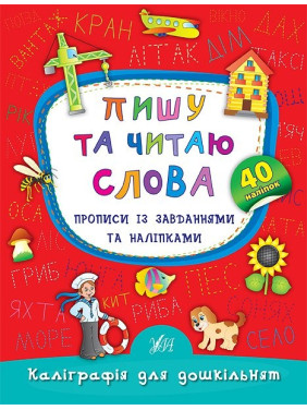 Пишу и читаю слова. Прописи с заданиями и наклейками