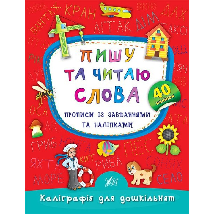 Пишу и читаю слова. Прописи с заданиями и наклейками
