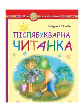 Послебукварное чтение. 1 класс
