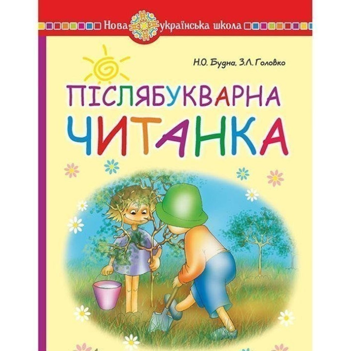 Післябукварна читанка. 1 клас