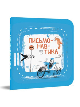 Письмонавтика