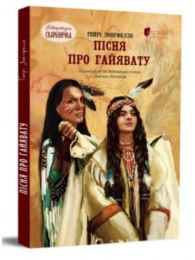 Песня о Гайявате