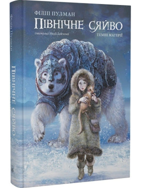 Северное сияние. Темные материи