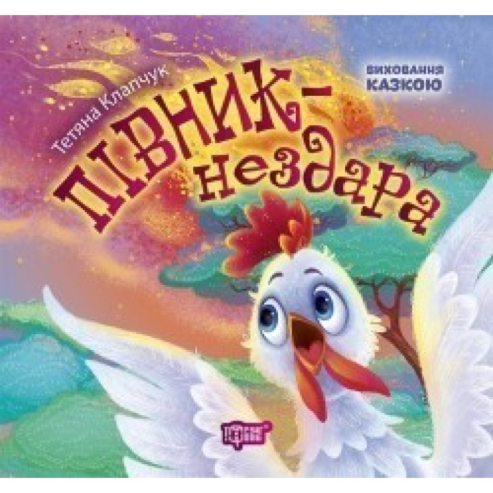 Півник-нездара. Виховання казкою
