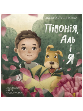 Пион, Аль и я