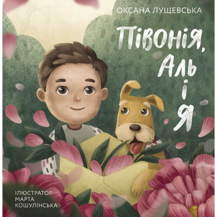 Пион, Аль и я