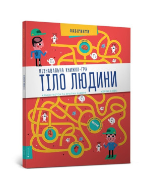 Познавательная книга-игра Тело человека