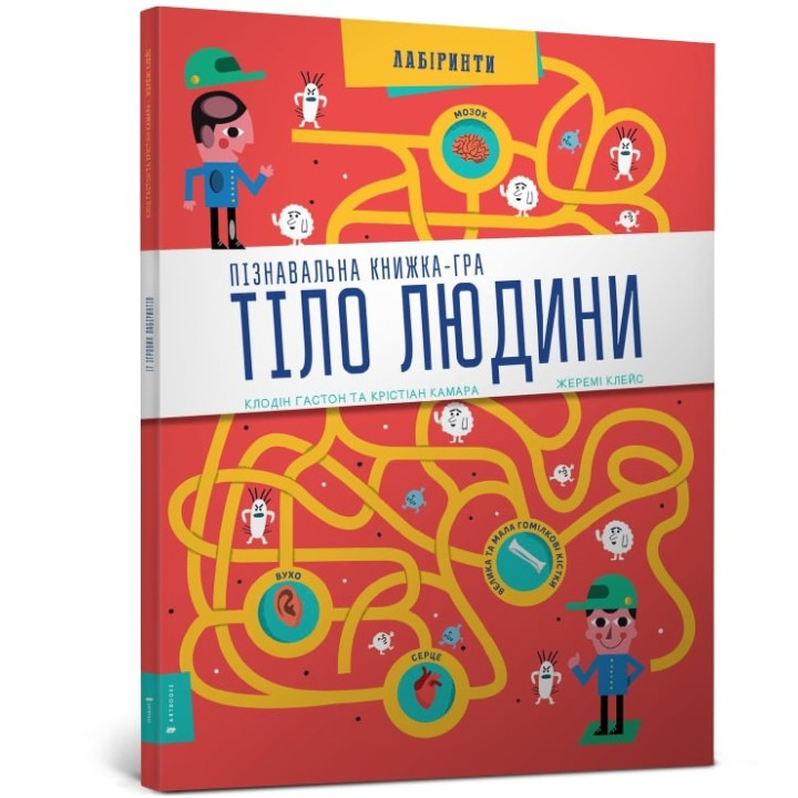 Пізнавальна книжка-гра Тіло людини