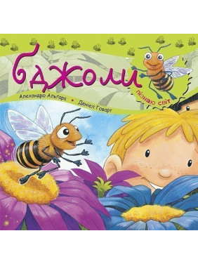 Узнаю мир. Пчелы.