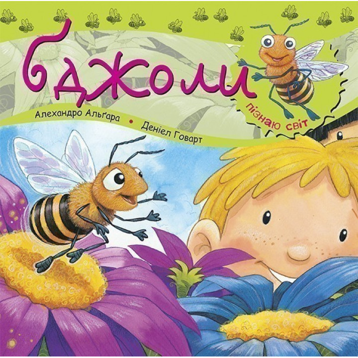 Узнаю мир. Пчелы.
