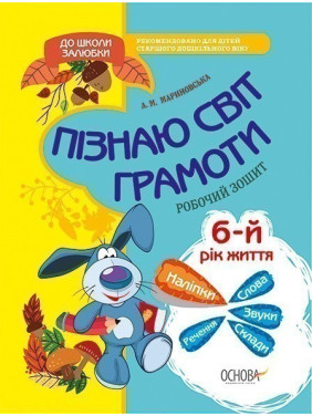 Узнаю мир грамоты. 6-й год жизни. Рабочая тетрадь.