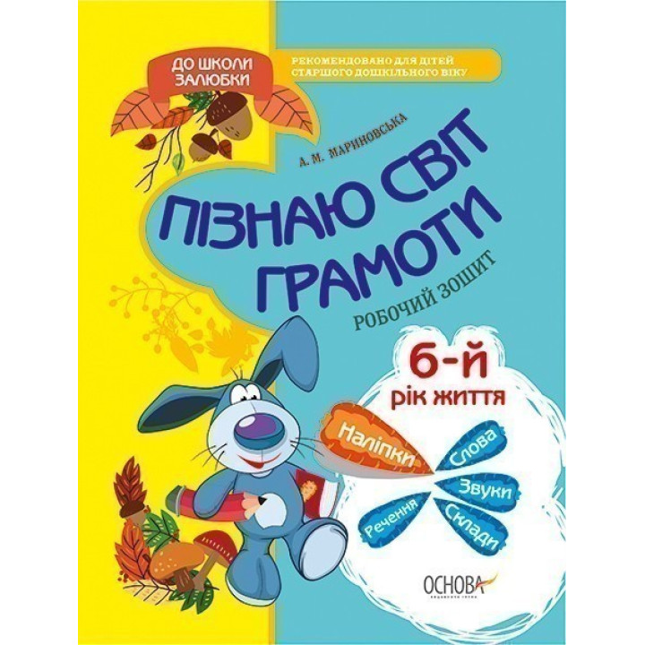 Пізнаю світ грамоти. 6-й рік життя. Робочий зошит.