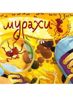 Узнаю мир. Муравьи.