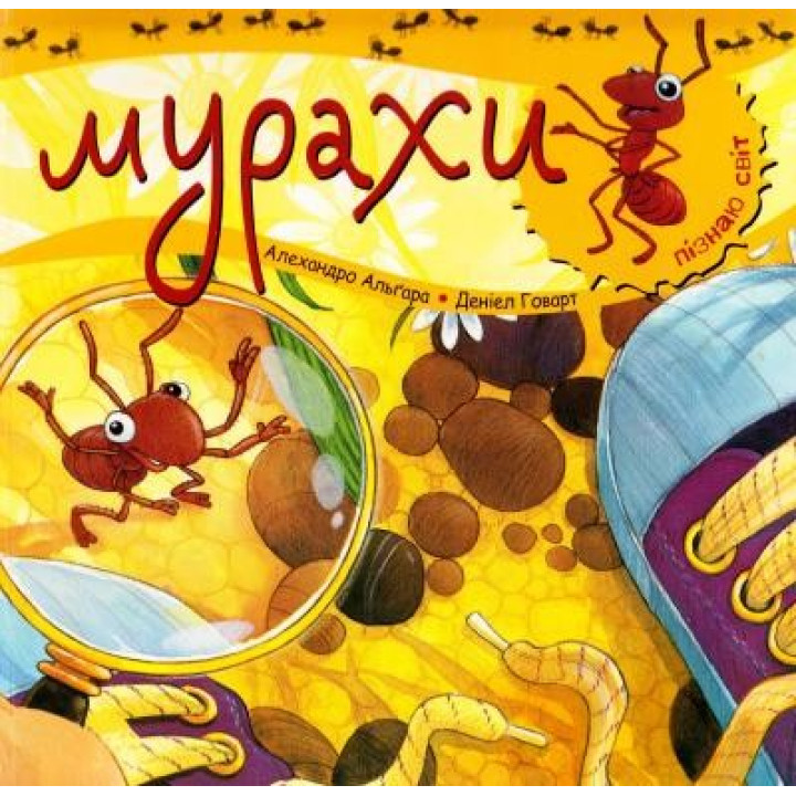 Пізнаю світ. Мурахи.