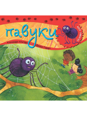 Узнаю мир. Пауки.