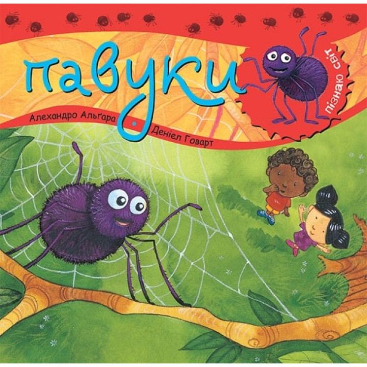 Узнаю мир. Пауки.