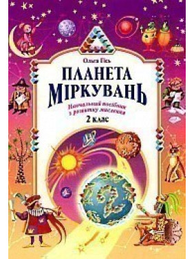 Планета рассуждений 2 класс