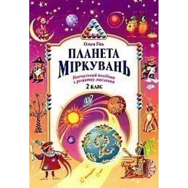 Планета рассуждений 2 класс