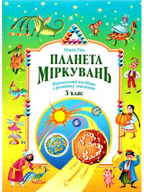 Планета рассуждений 3 класс