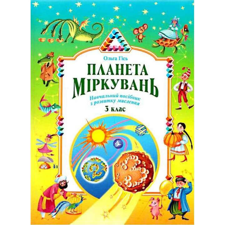 Планета рассуждений 3 класс