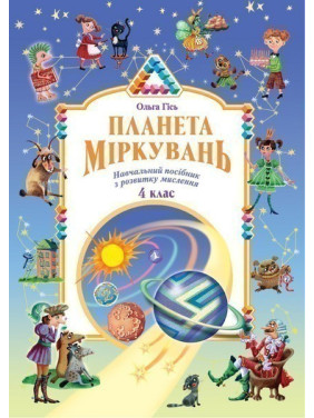 Планета рассуждений 4 класс