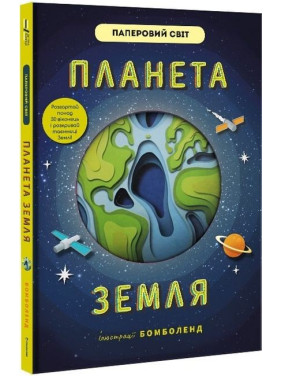 Планета Земля