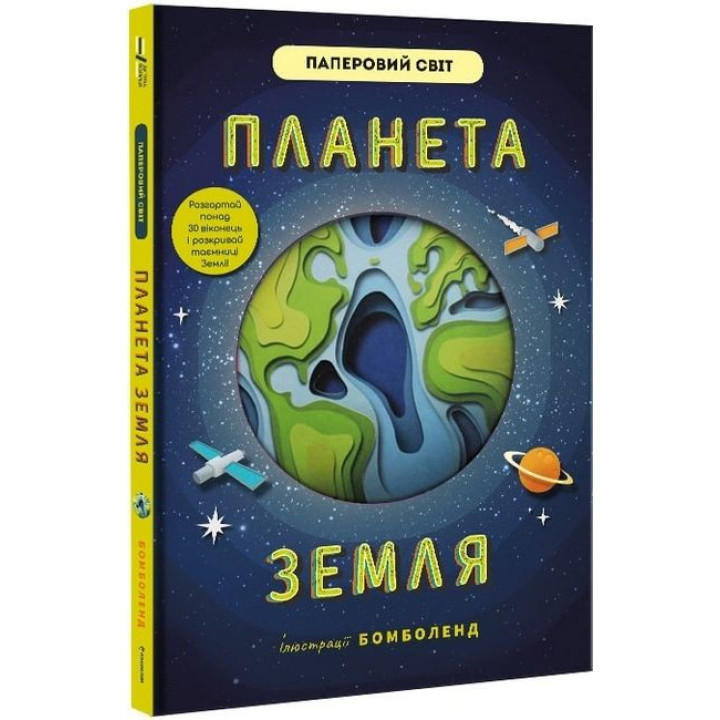 Планета Земля