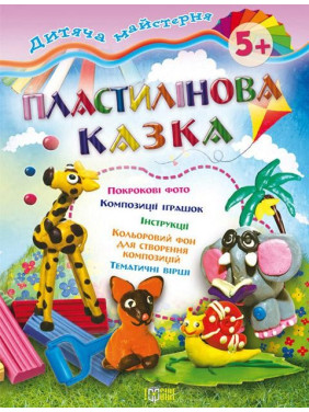 Пластилиновая сказка 5+