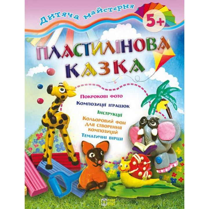 Пластилиновая сказка 5+