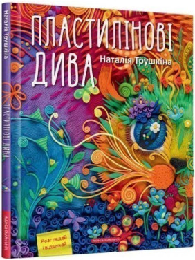ПЛАСТИЛИНОВЫЕ ЧУДА