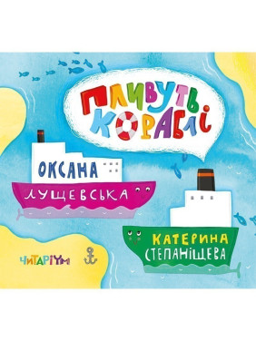 Плывут корабли