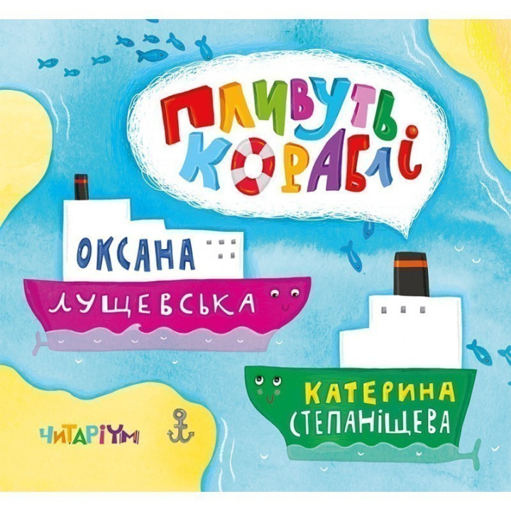 Пливуть кораблі