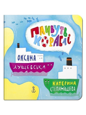 Плывут корабли