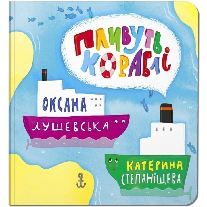 Пливуть кораблі
