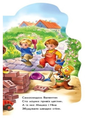 Позабавимся у строителей