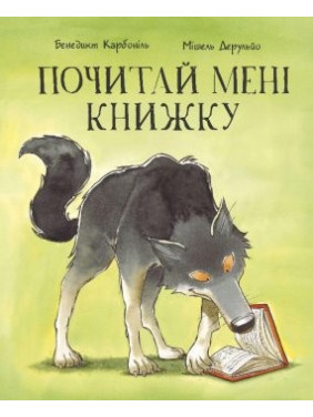 Почитай мне книгу