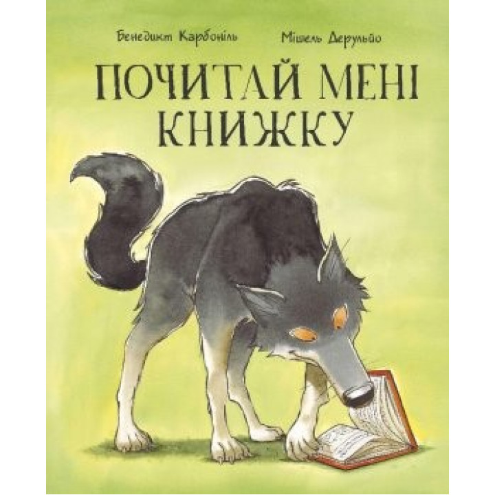 Почитай мне книгу