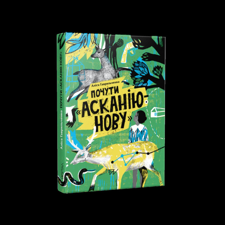 Услышать &quot;Асканию-Новую&quot;